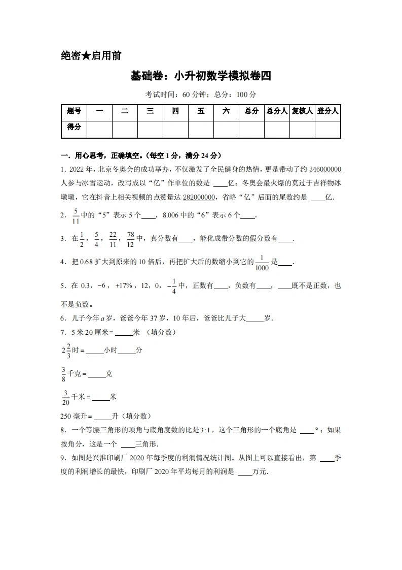 基础卷：小升初数学模拟卷四（苏教版）A4版-学芽网
