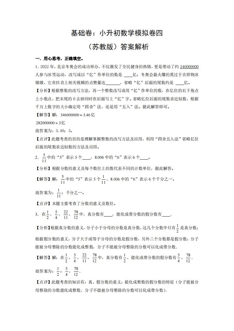 基础卷：小升初数学模拟卷四（苏教版）答案解析-学芽网