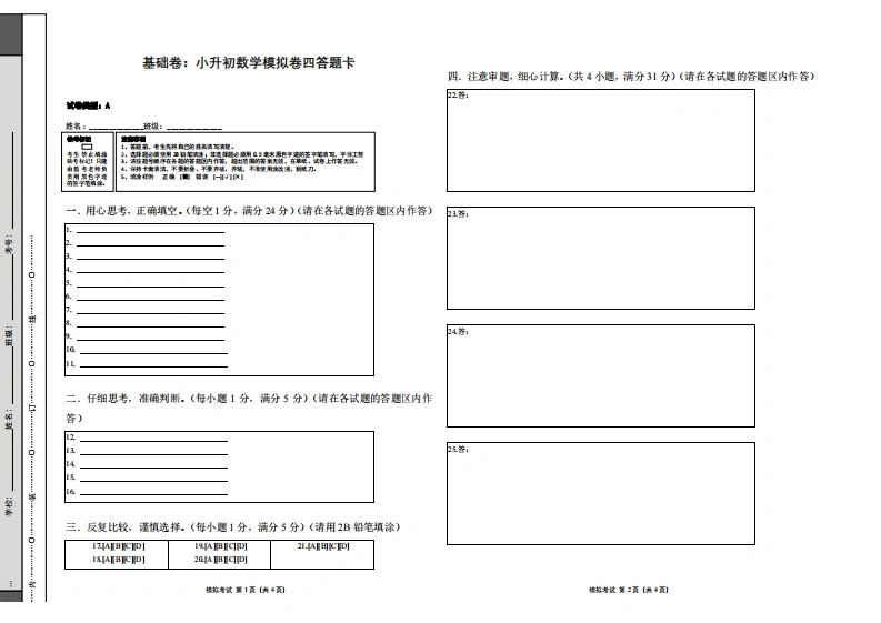 基础卷：小升初数学模拟卷四（苏教版）答题卡-学芽网