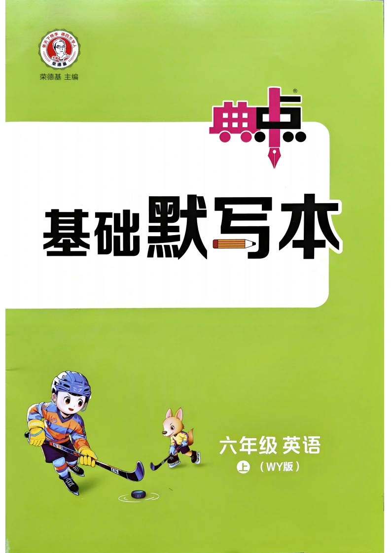 外研三起点英语六上典中点-基础默写本-学芽网