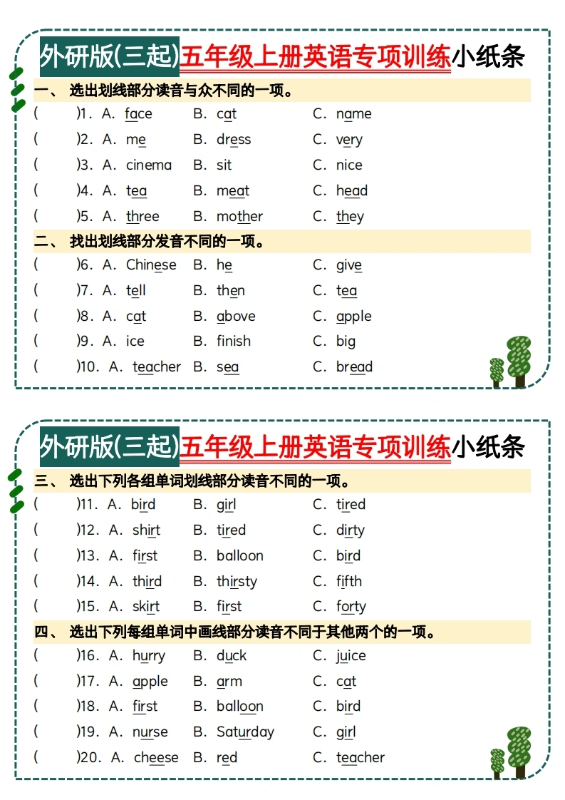 外研版(三起)五年级上册语音辨析专项训练小纸条