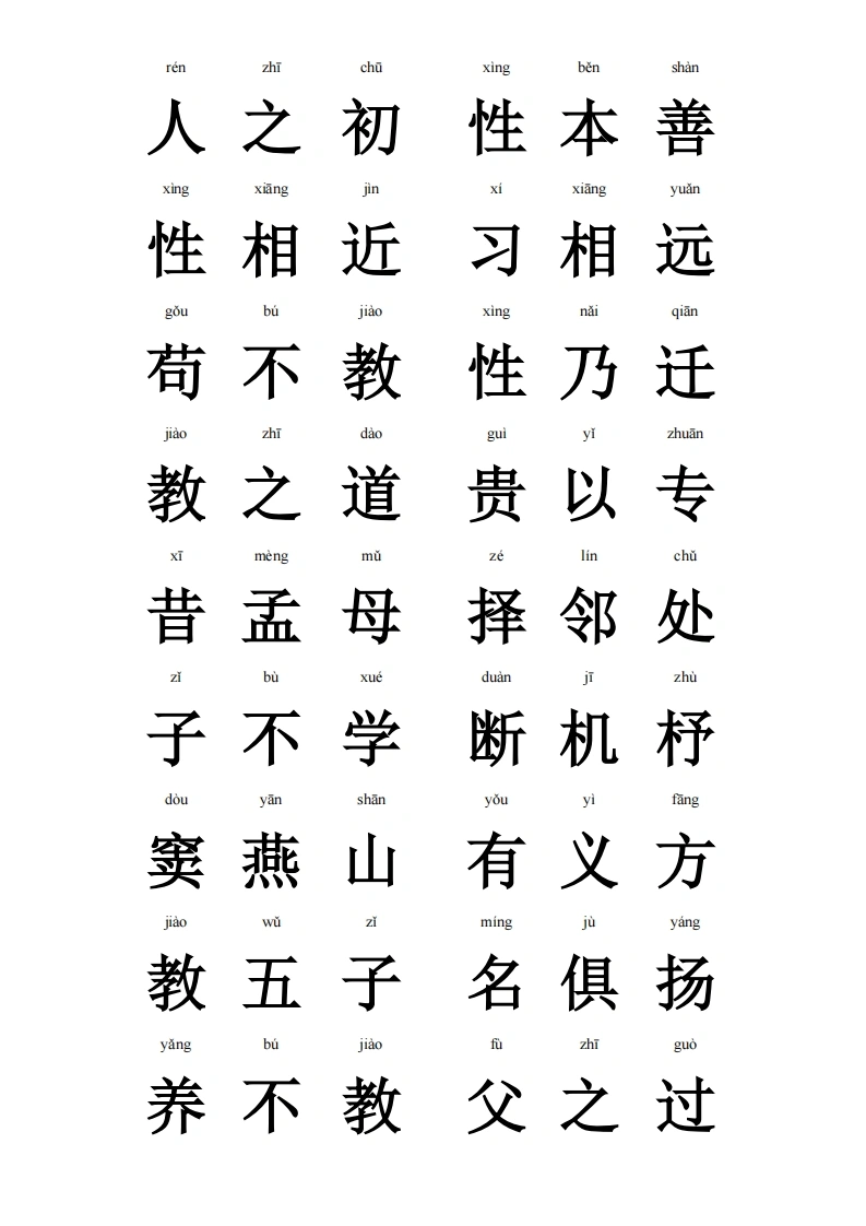 大字拼音版三字经-学芽网