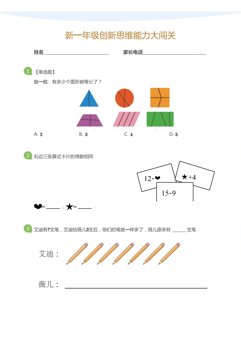 大班年级创新思维能力大闯关-学芽网