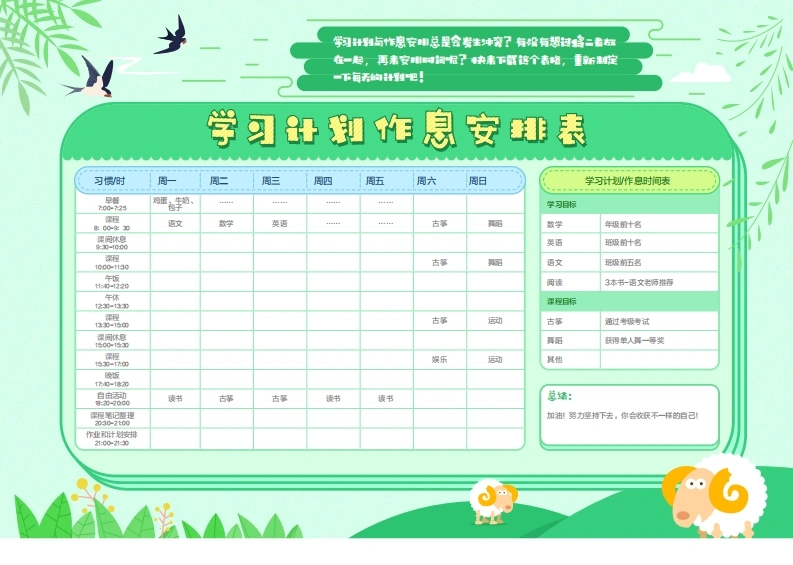 学习计划作息安排表-绿色版-学芽网