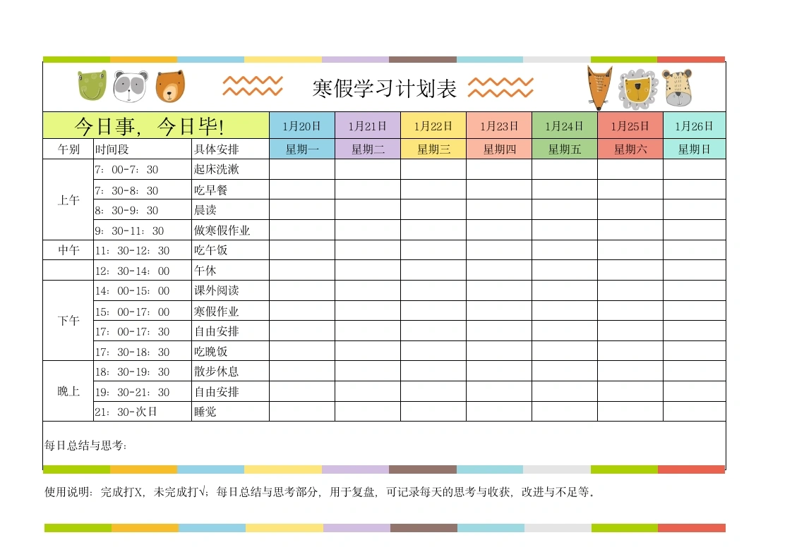 寒假学习计划表4-学芽网