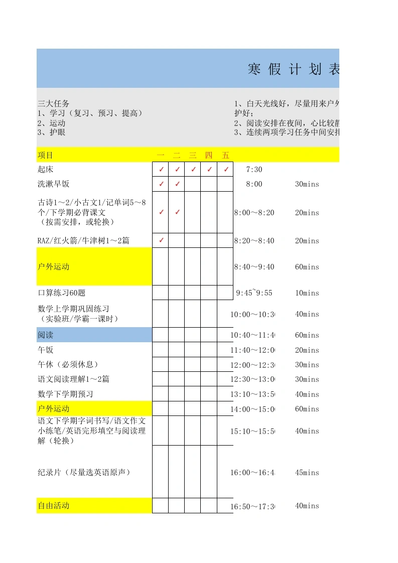 寒假学习计划表5-学芽网