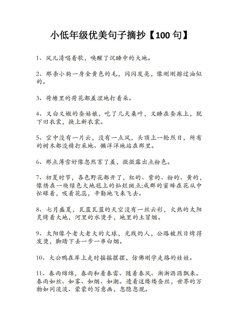 小低年级优美句子摘抄100句-学芽网