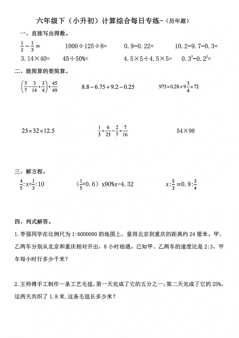 小升初(数学)-历年题（计算综合每日专项-学芽网