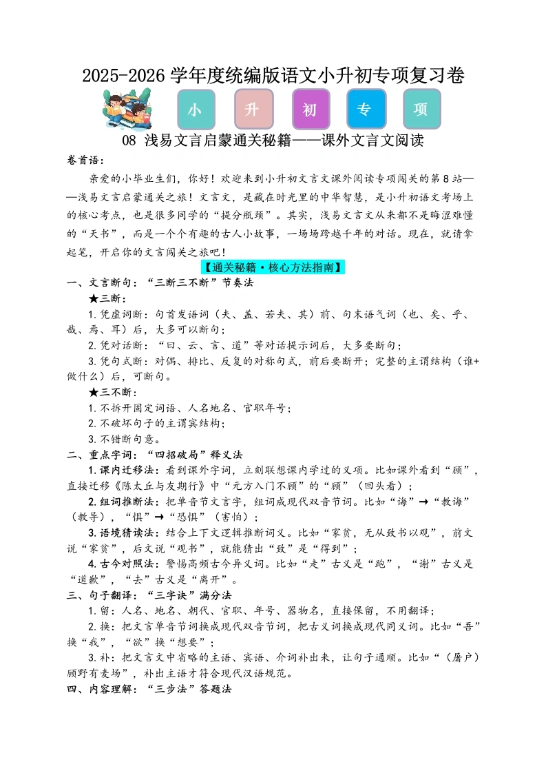 小升初专项复习-课外文言文阅读-2025-2026学年语文六年级下册统编版-学芽网