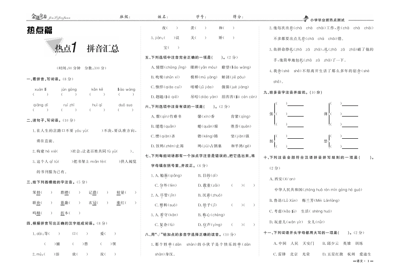 小升初专项复习：热点1拼音汇总-学芽网