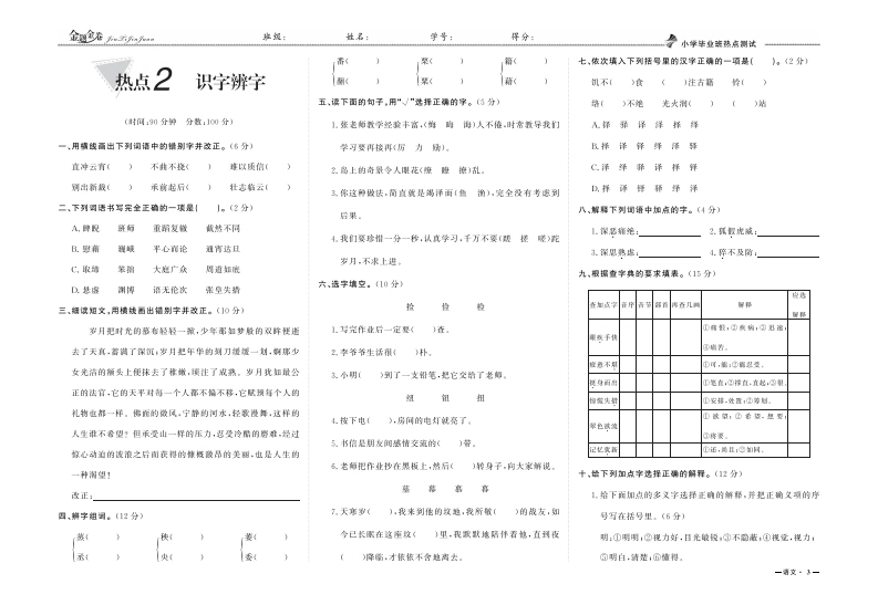小升初专项复习：热点2识字辨字-学芽网