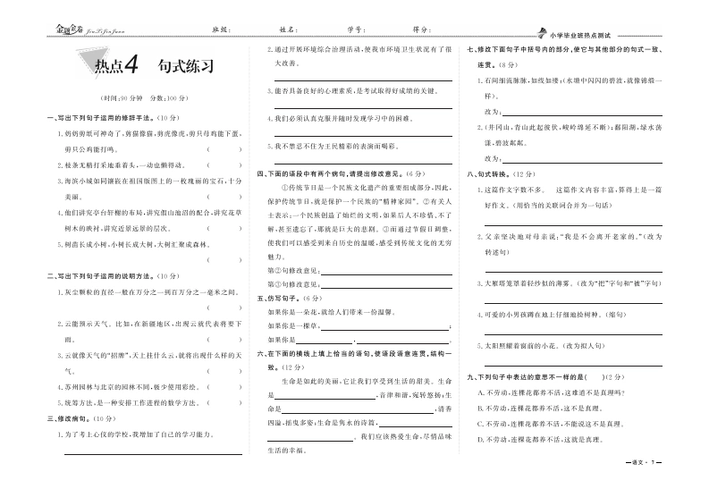小升初专项复习：热点4句式练习-学芽网