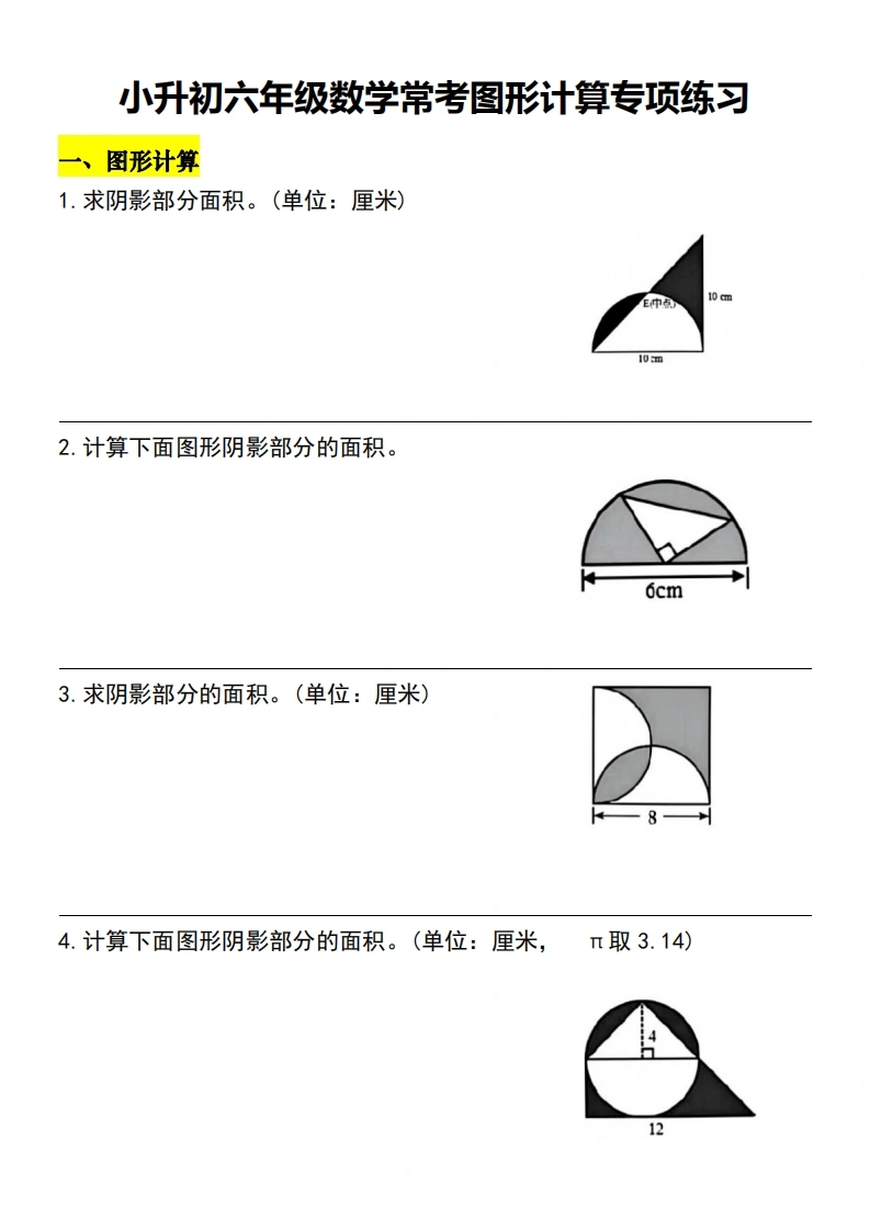 小升初六年级数学下册常考图形计算专项练习