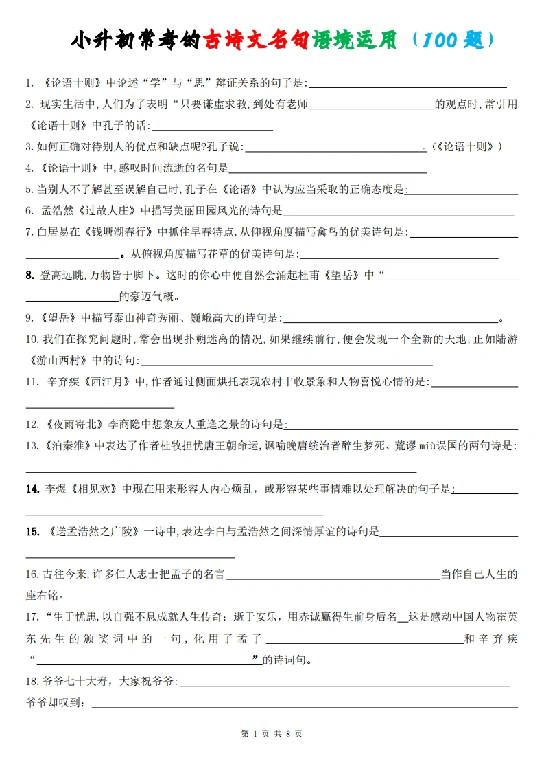 小升初常考的古诗文名句语境运用（100题）-学芽网