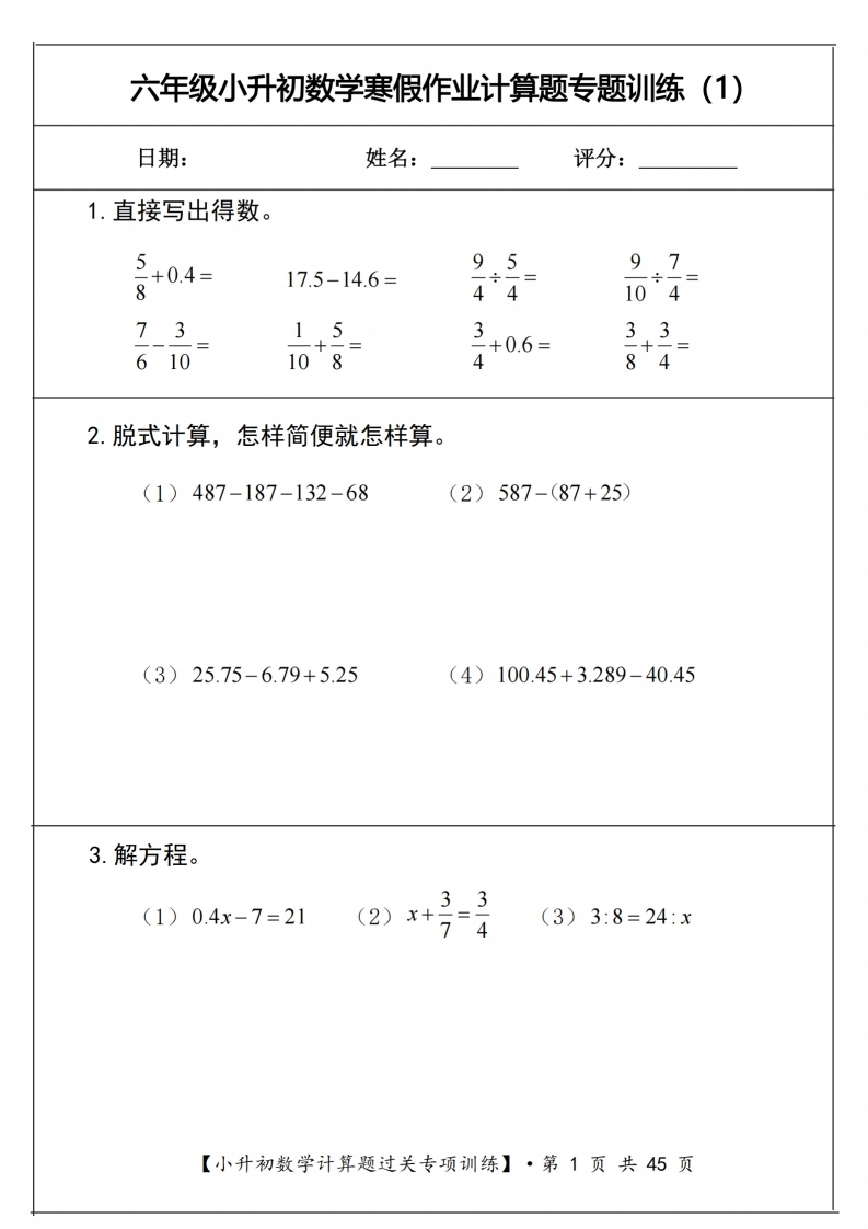 小升初数学《计算题过关专项训练》-学芽网