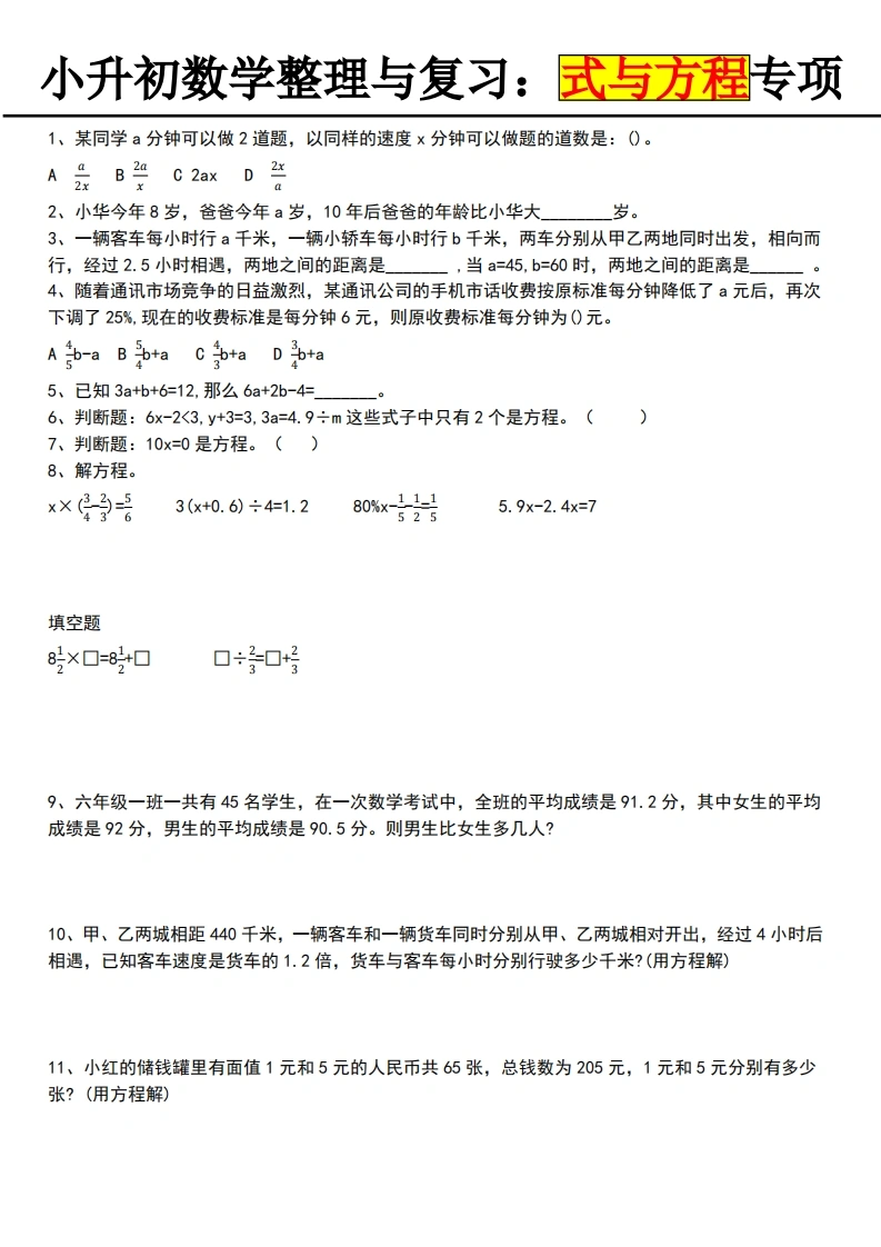 小升初数学【式与方程专项】-学芽网