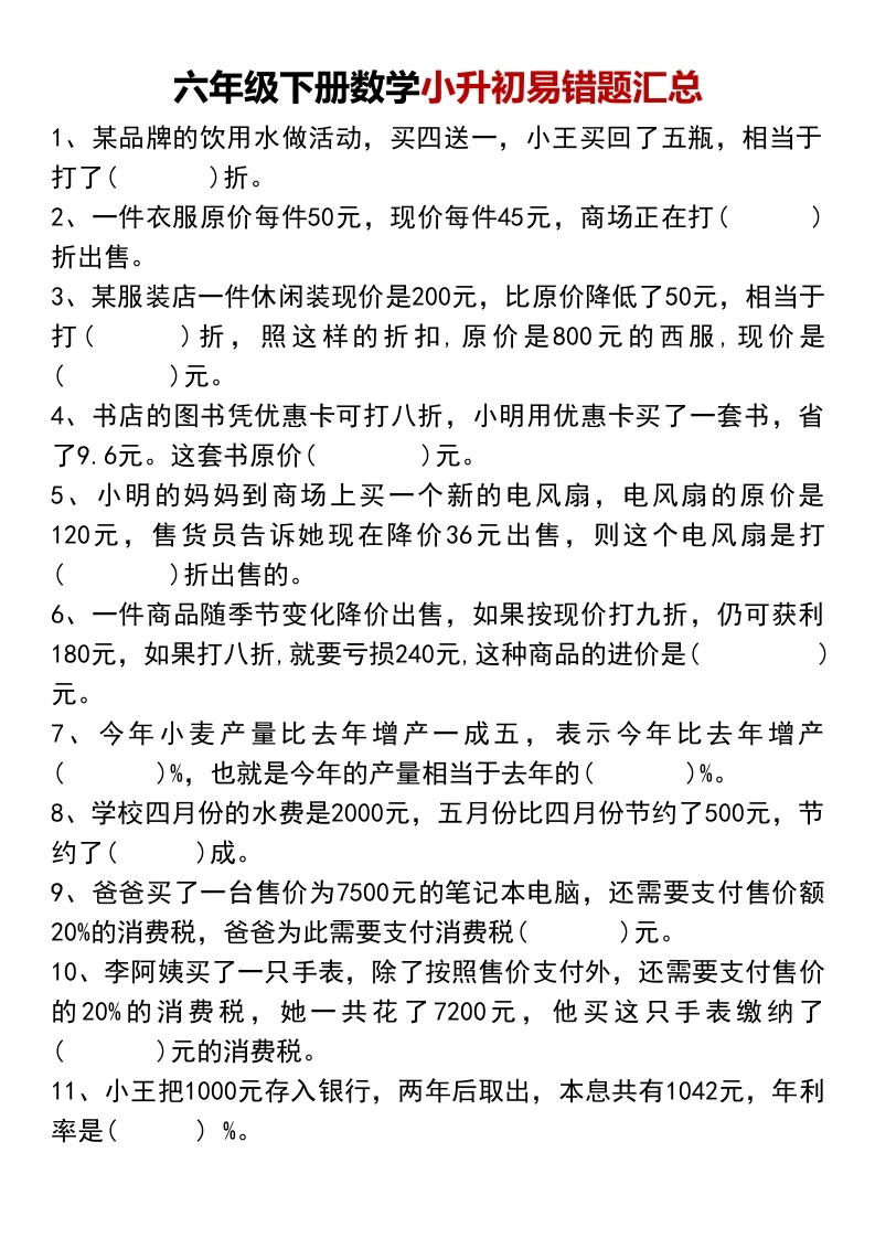小升初数学【易错题汇总】-学芽网