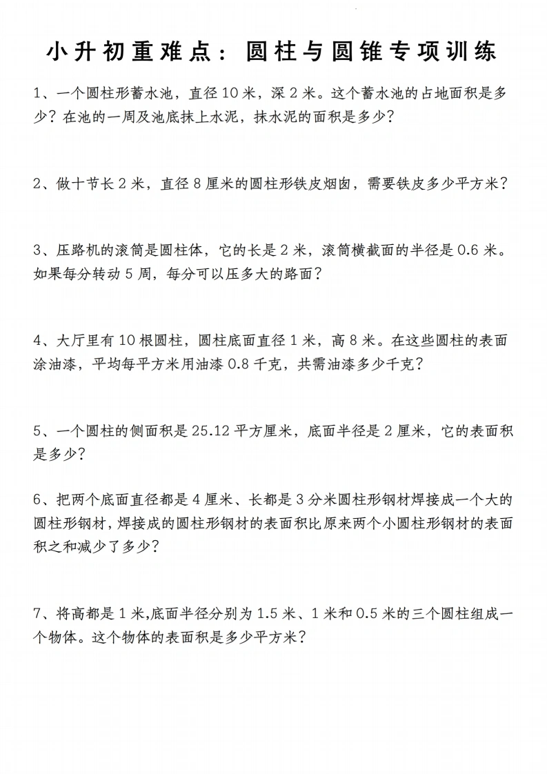 小升初数学【重难点：圆柱与圆锥专项训练】-学芽网