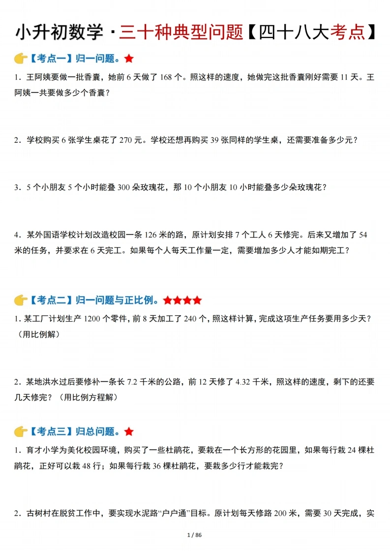 小升初数学三十种典型问题四十八大考点含答案86页-学芽网