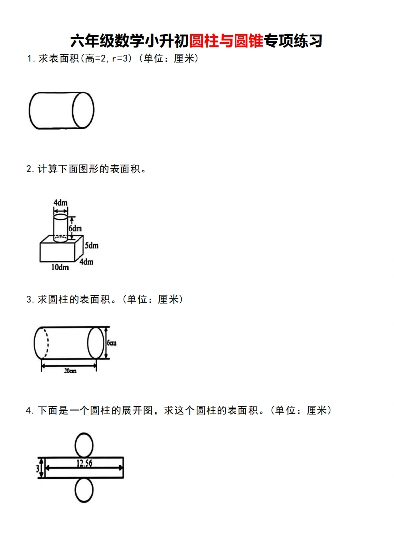 小升初数学圆柱与圆锥专项练习-学芽网
