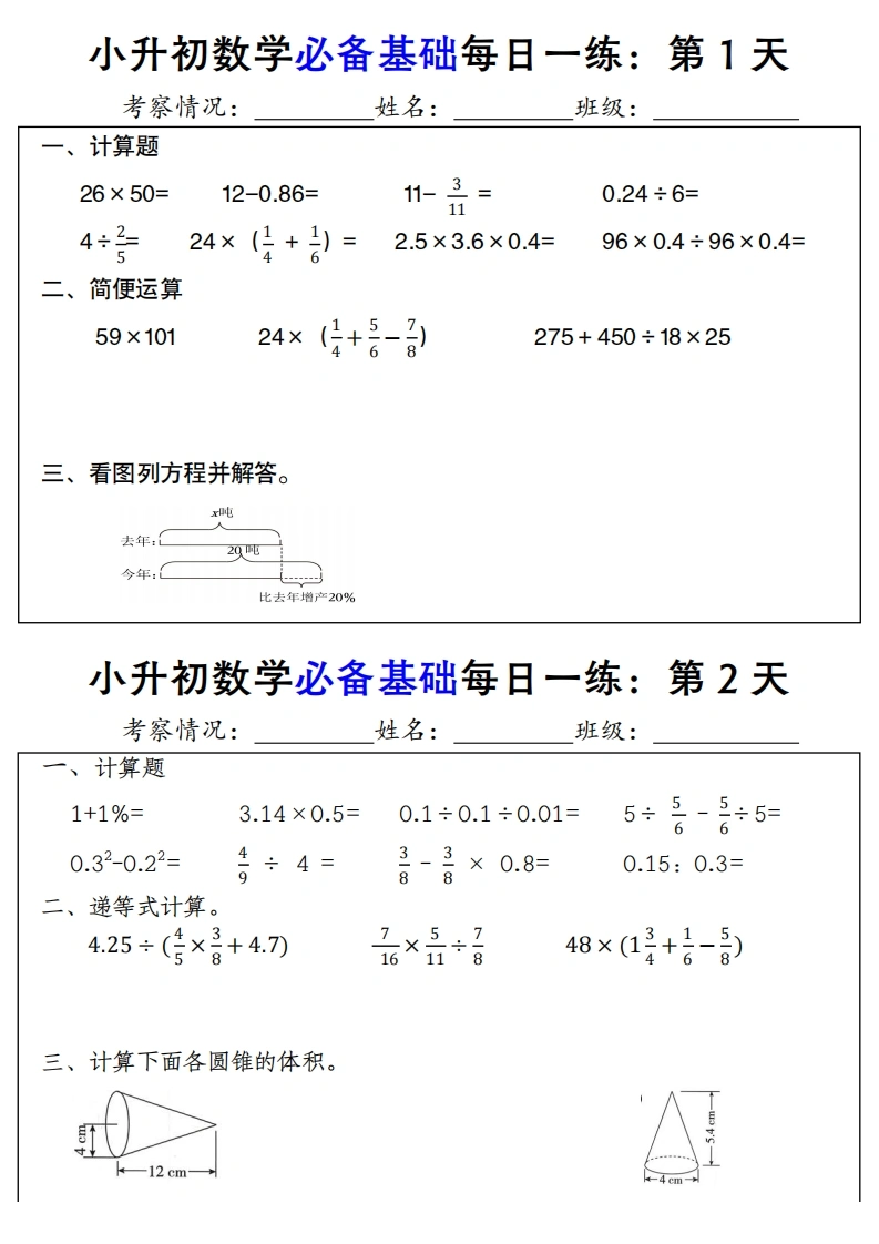 小升初数学必备基础每日一练-学芽网