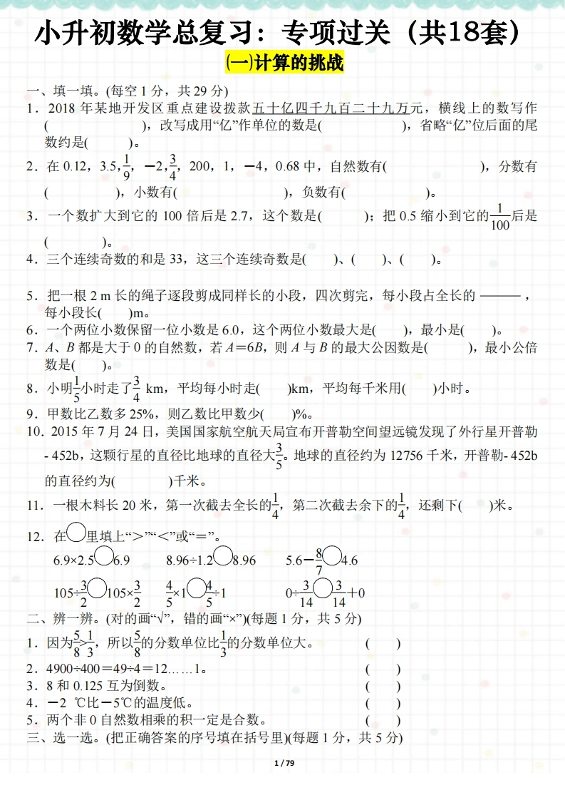 小升初数学总复习：专项过关（全18套）-学芽网