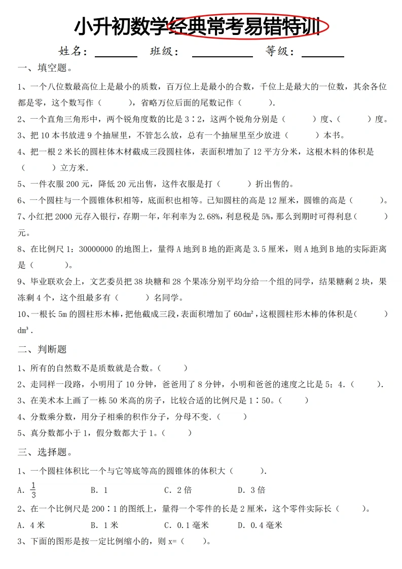 小升初数学经典常考易错特训-学芽网
