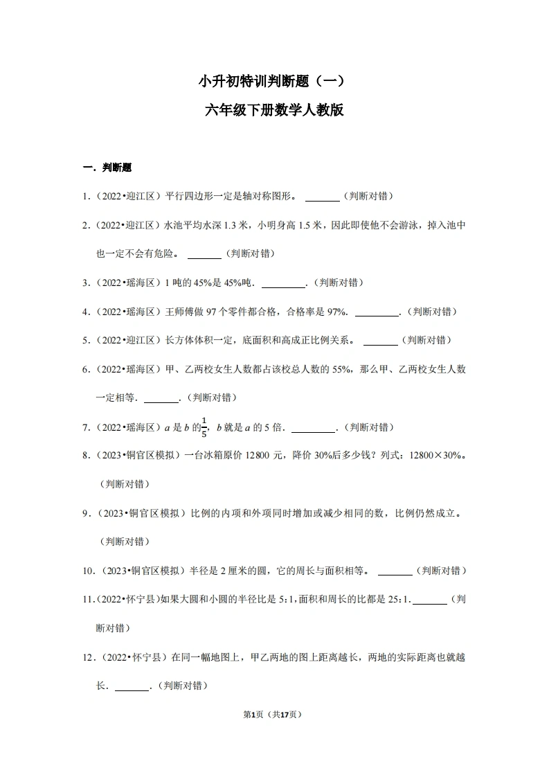 小升初特训判断题（一）-六年级下册数学人教版
