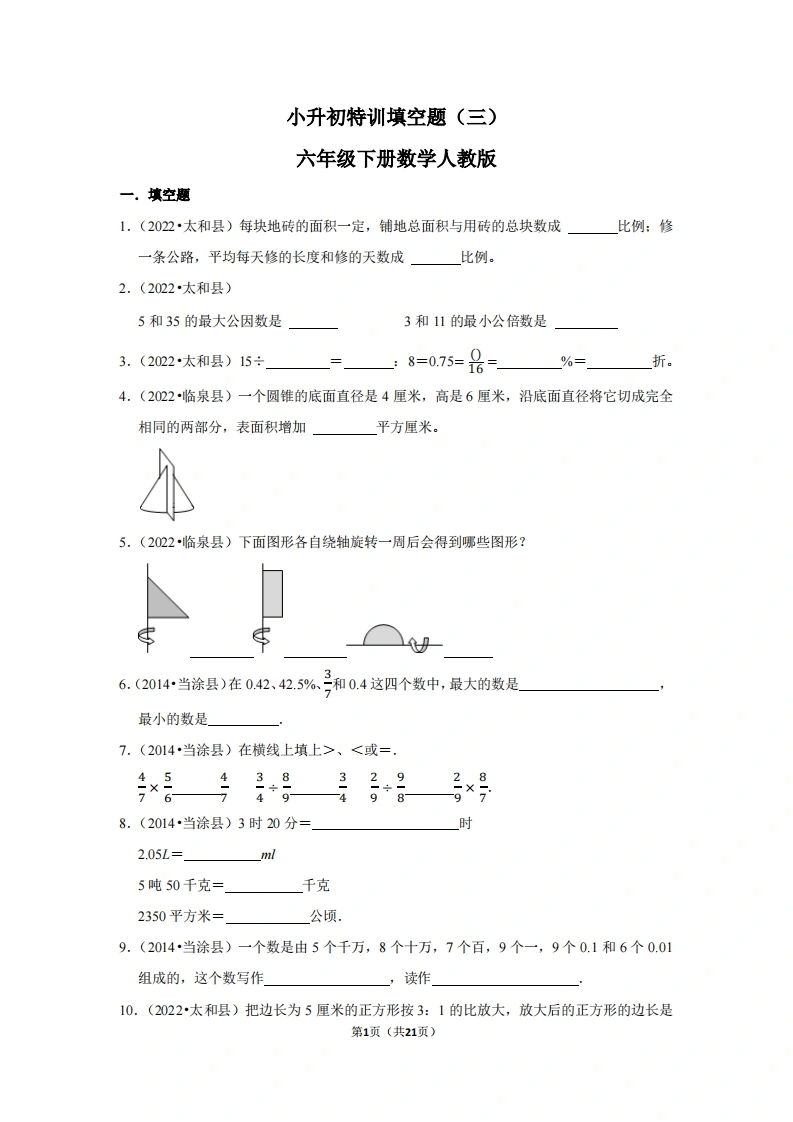 小升初特训填空题（三）-六年级下册数学人教版