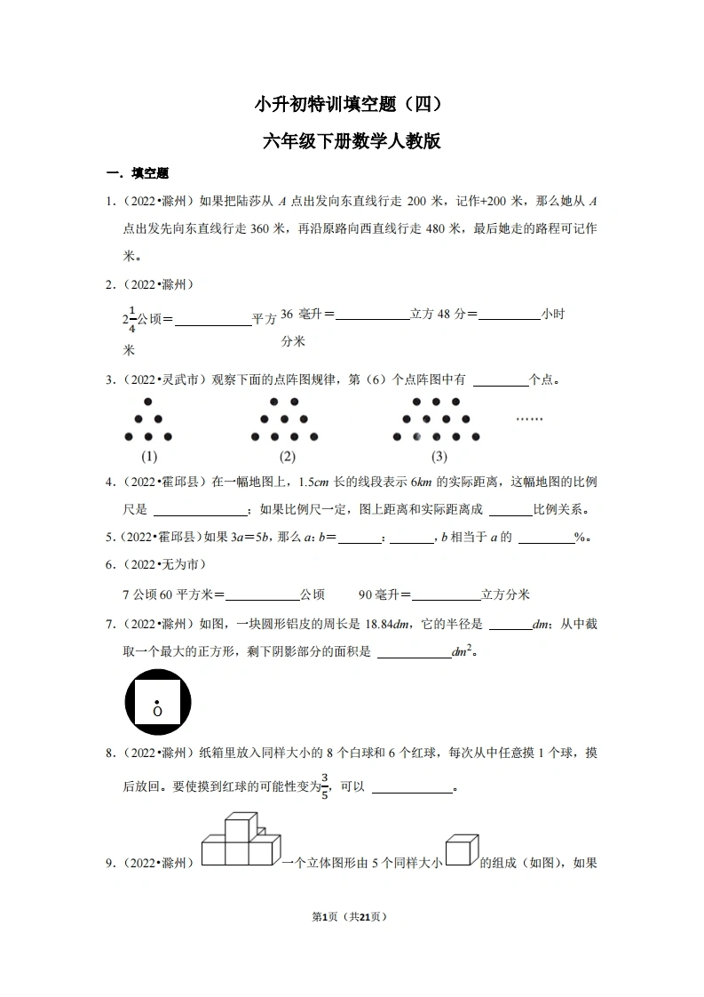 小升初特训填空题（四）-六年级下册数学人教版-学芽网