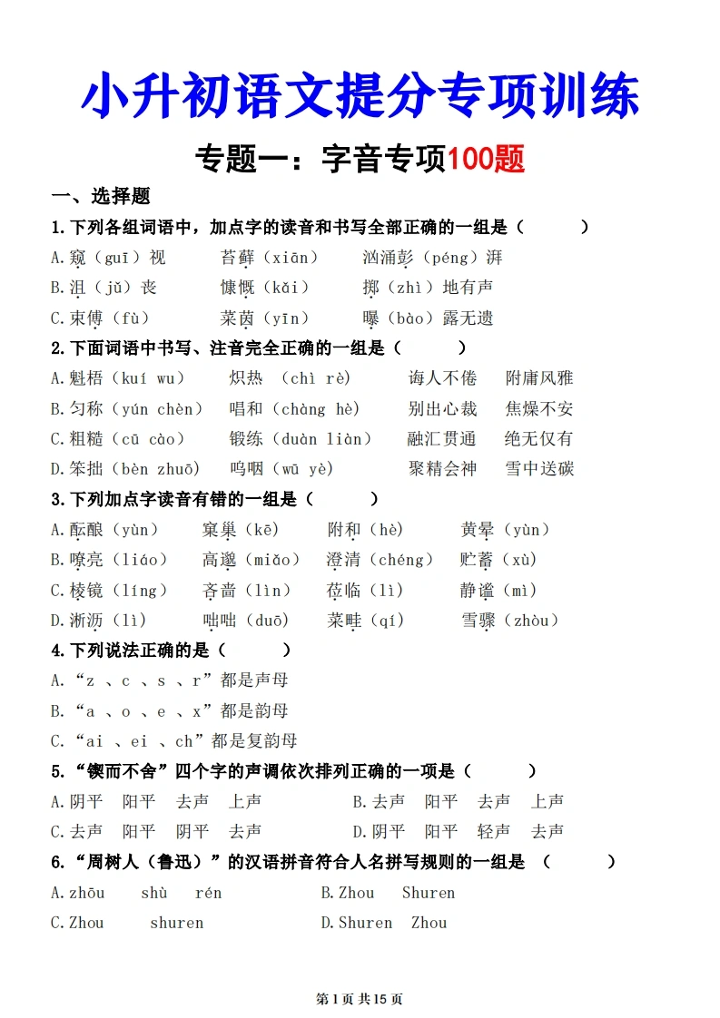 小升初语文提分专练01字音-学芽网