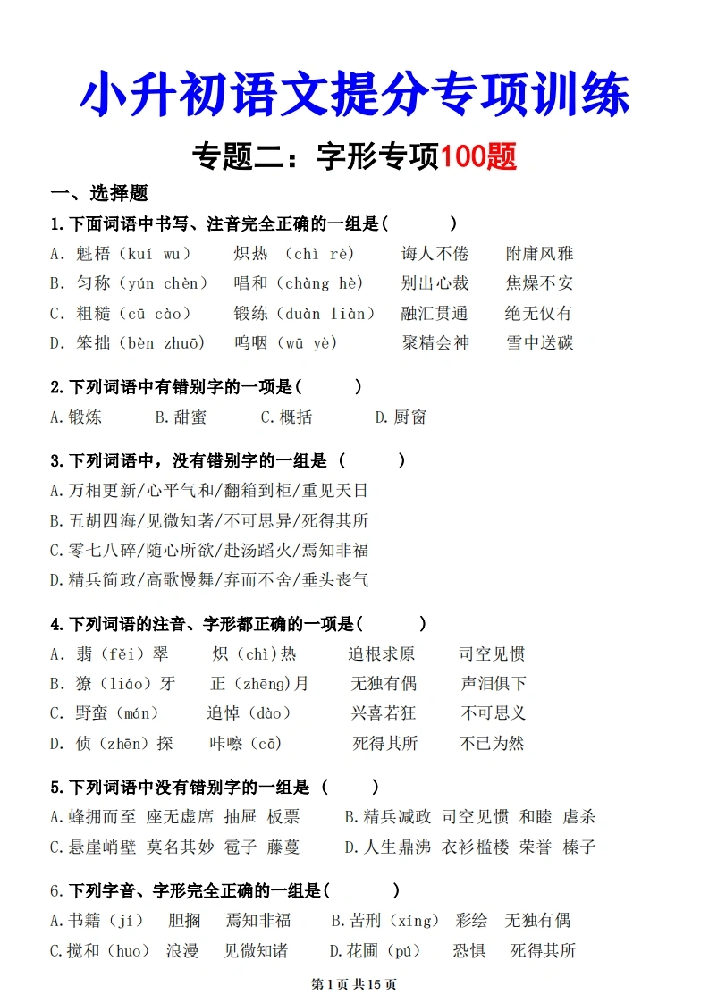 小升初语文提分专练02字形-学芽网
