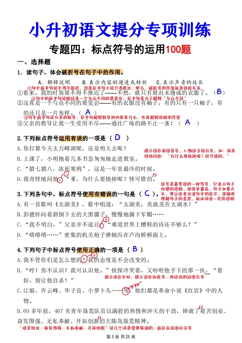小升初语文提分专练04标点符号的运用解析（21页）-学芽网