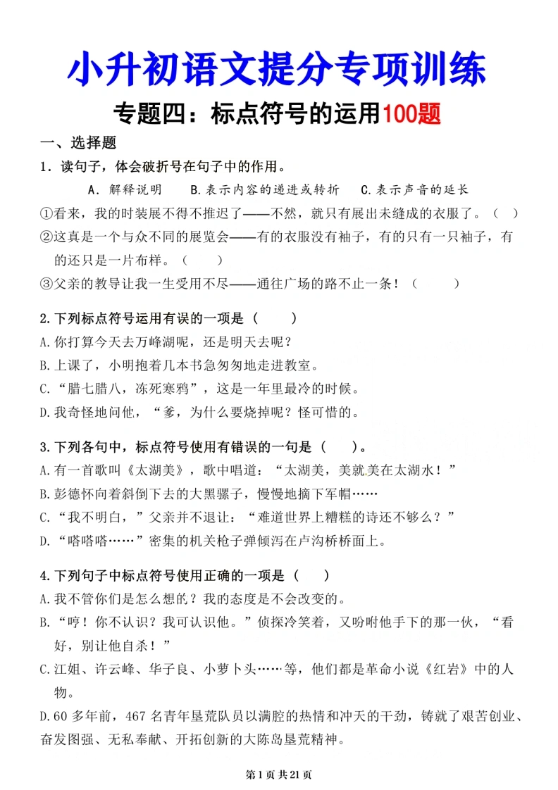 小升初语文提分专练04标点符号的运用（练习版）-学芽网