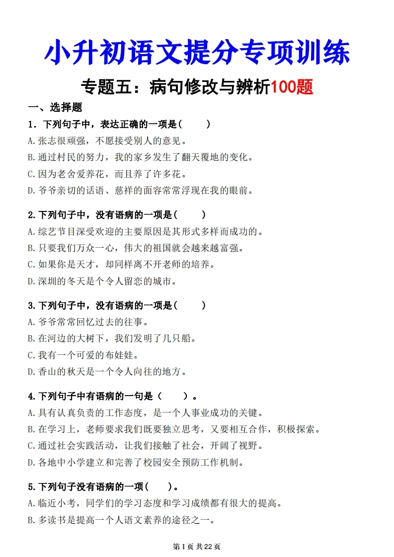 小升初语文提分专练05病句辨析与修改-学芽网