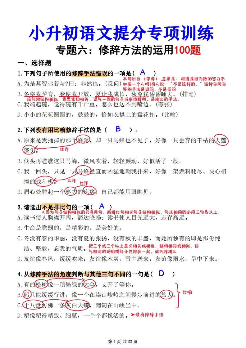 小升初语文提分专练06修辞方法的运用解析（22页）-学芽网