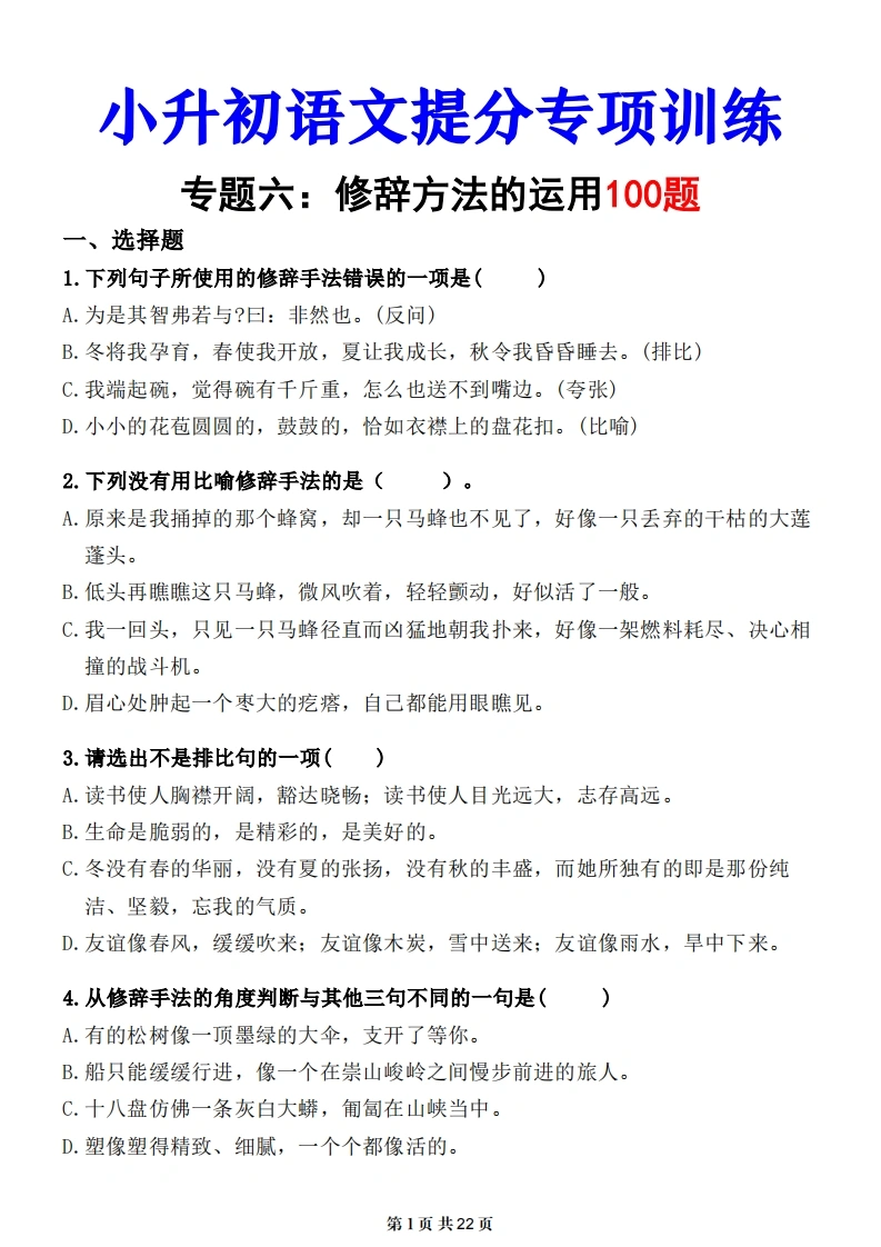 小升初语文提分专练06修辞方法的运用（练习版）-学芽网