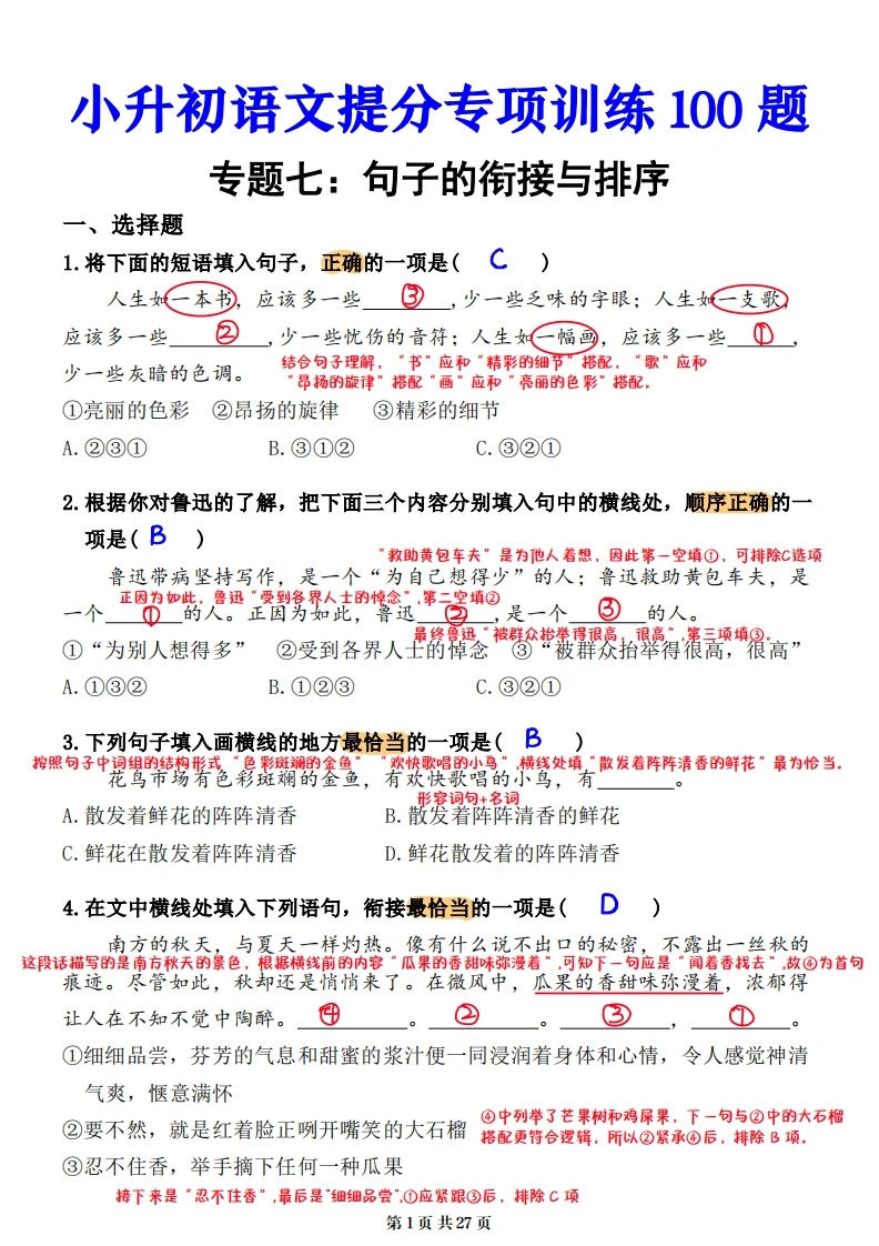 小升初语文提分专练07句子的衔接与排序解析（27页）-学芽网