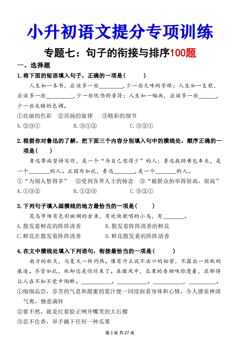 小升初语文提分专练07句子的衔接与排序（练习版）-学芽网