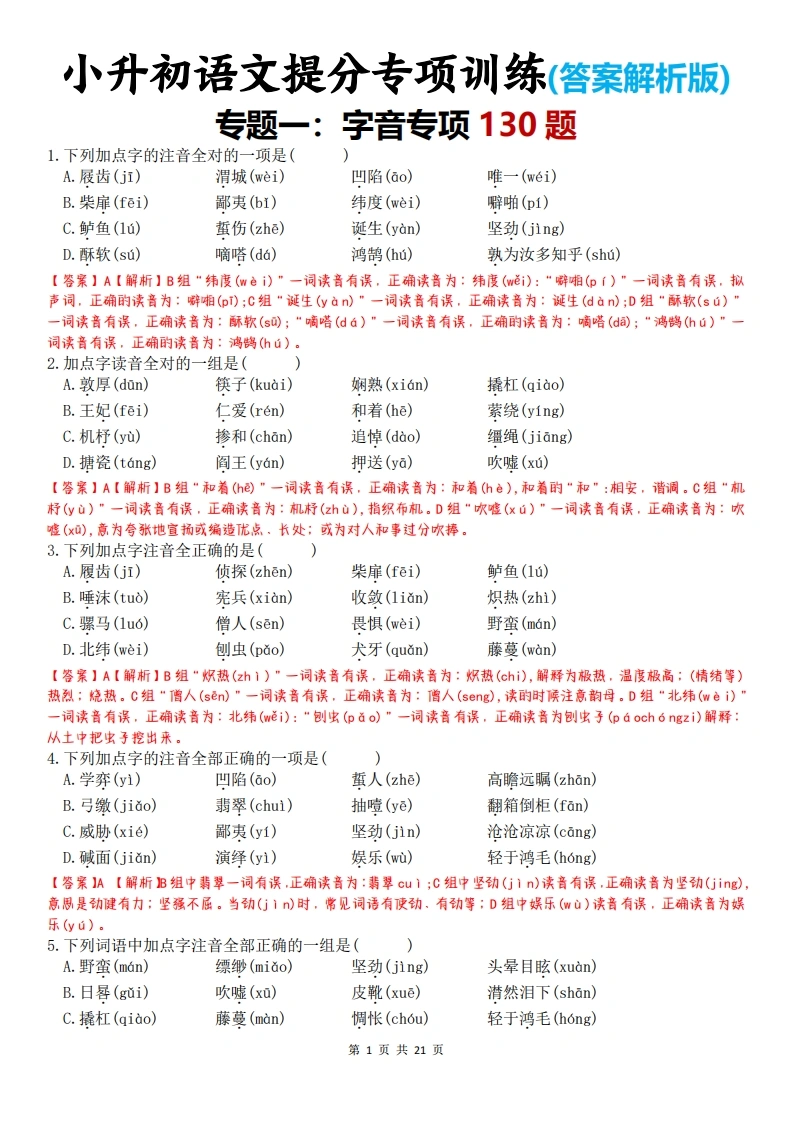 小升初语文提分专项训练(答案解析版)-专题一：字音专项130题-学芽网