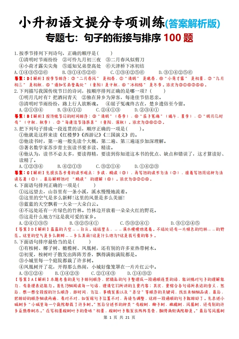 小升初语文提分专项训练(答案解析版)-专题七：句子的衔接与排序100题-学芽网