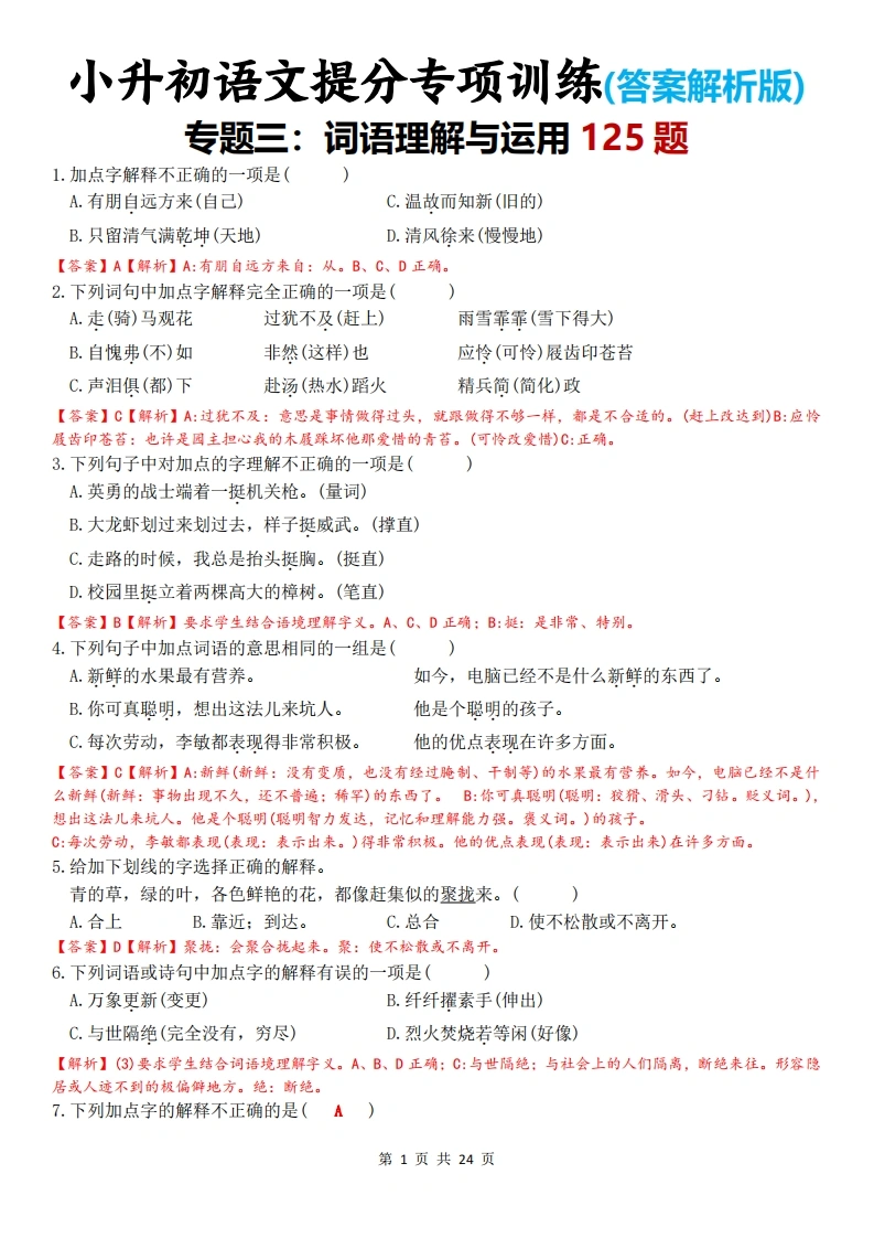 小升初语文提分专项训练(答案解析版)-专题三：词语理解与运用125题-学芽网