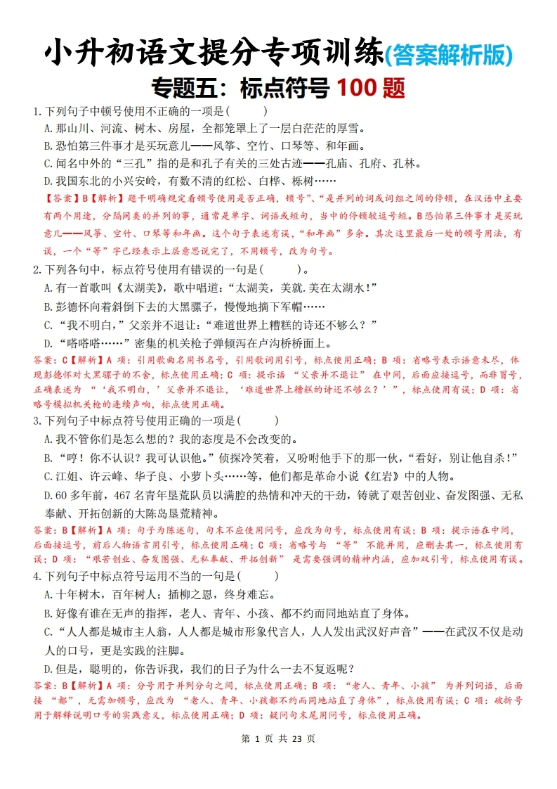 小升初语文提分专项训练(答案解析版)-专题五：标点符号100题-学芽网