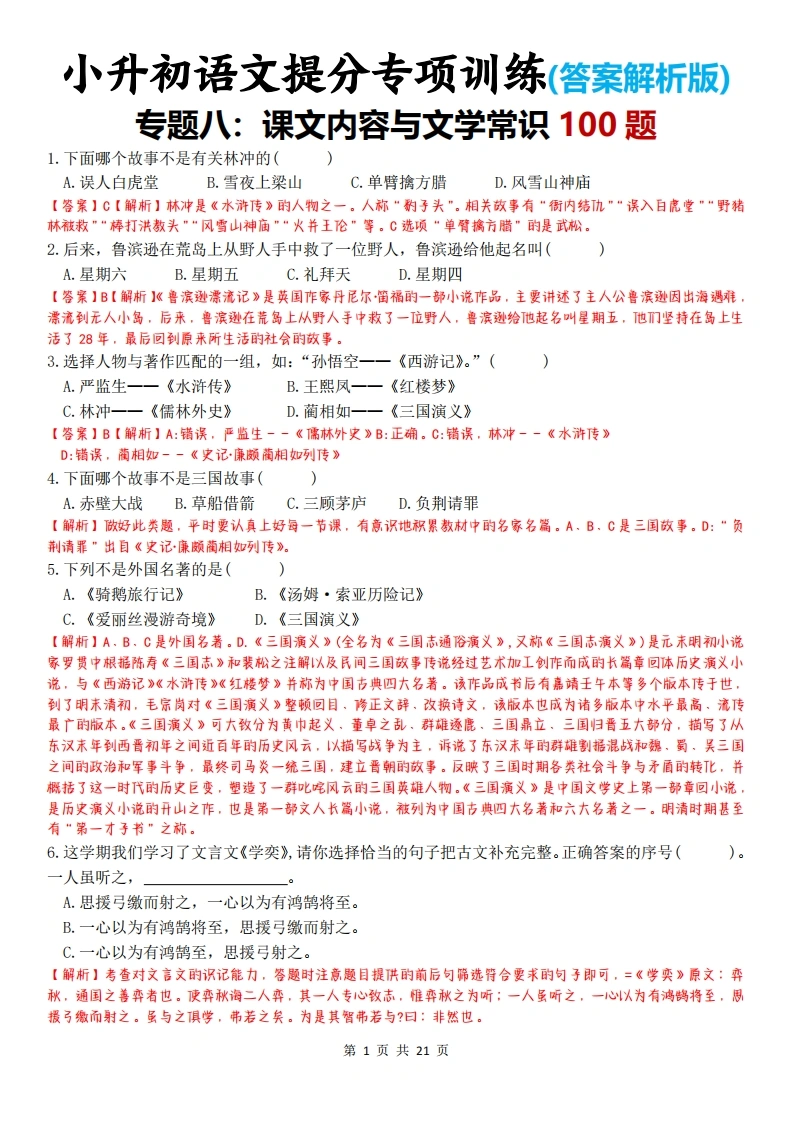小升初语文提分专项训练(答案解析版)-专题八：课文内容与文学常识100题-学芽网