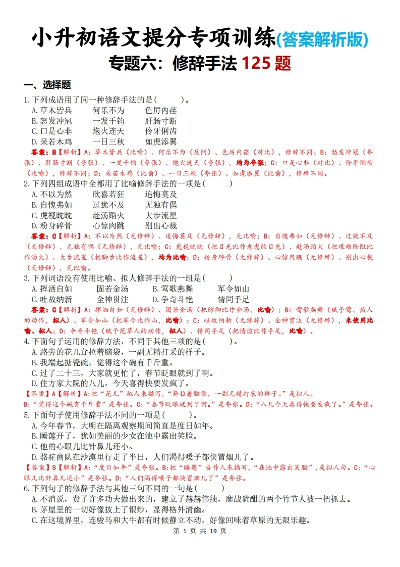 小升初语文提分专项训练(答案解析版)-专题六：修辞手法125题-学芽网