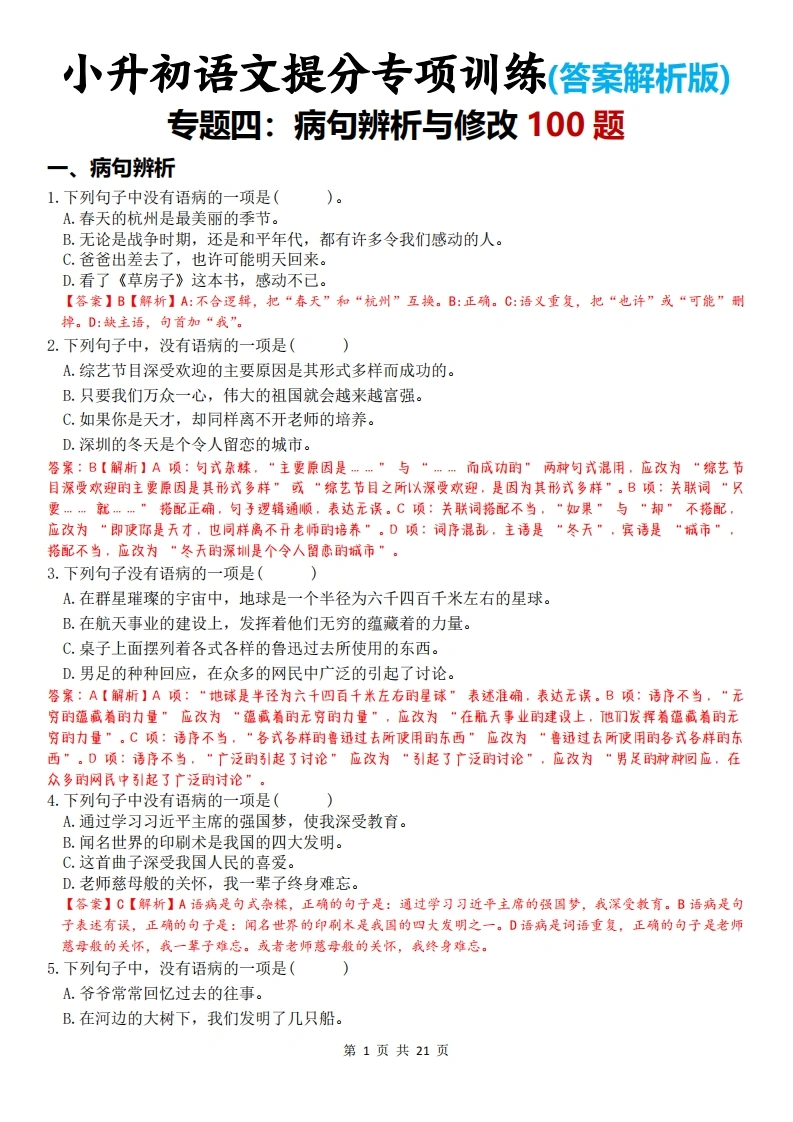 小升初语文提分专项训练(答案解析版)-专题四：病句辨析与修改100题-学芽网