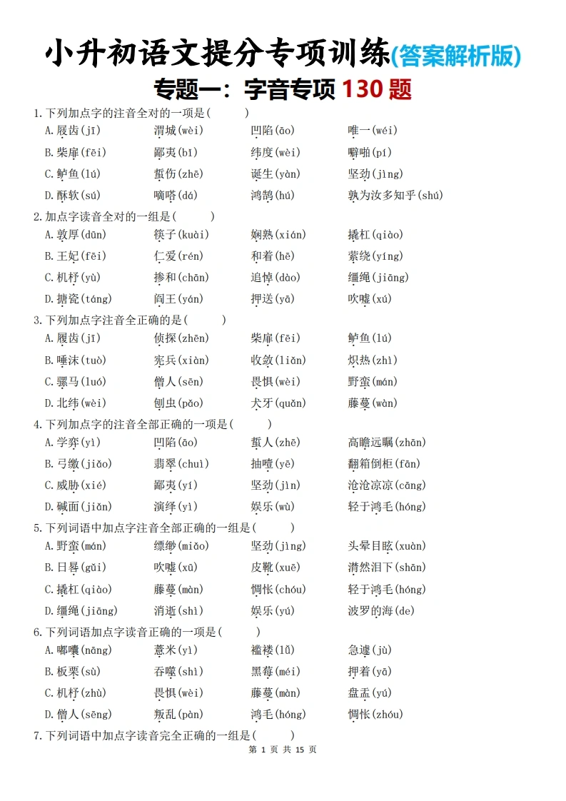 小升初语文提分专项训练-专题一：字音专项130题