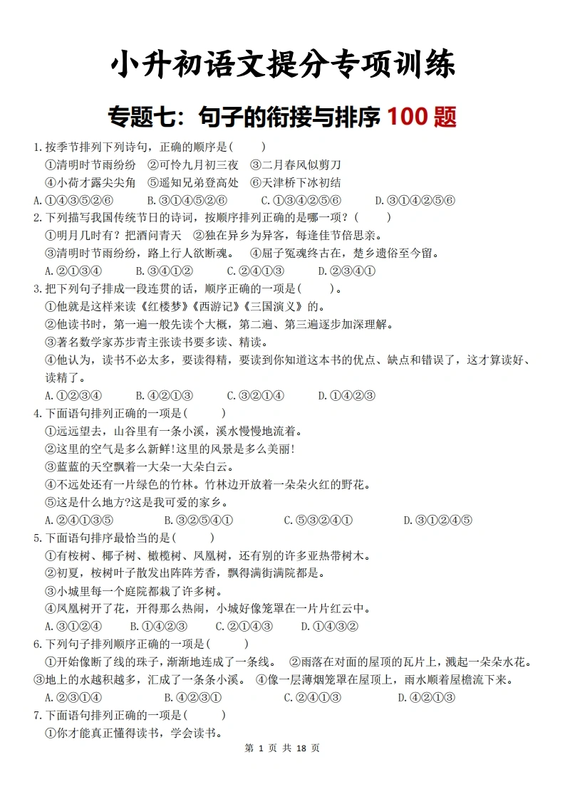 小升初语文提分专项训练-专题七：句子的衔接与排序100题-学芽网