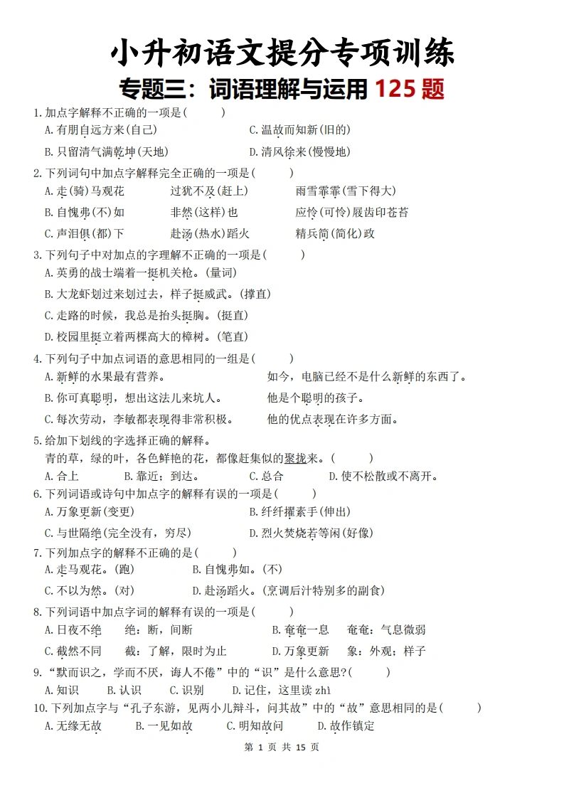小升初语文提分专项训练-专题三：词语理解与运用125题-学芽网