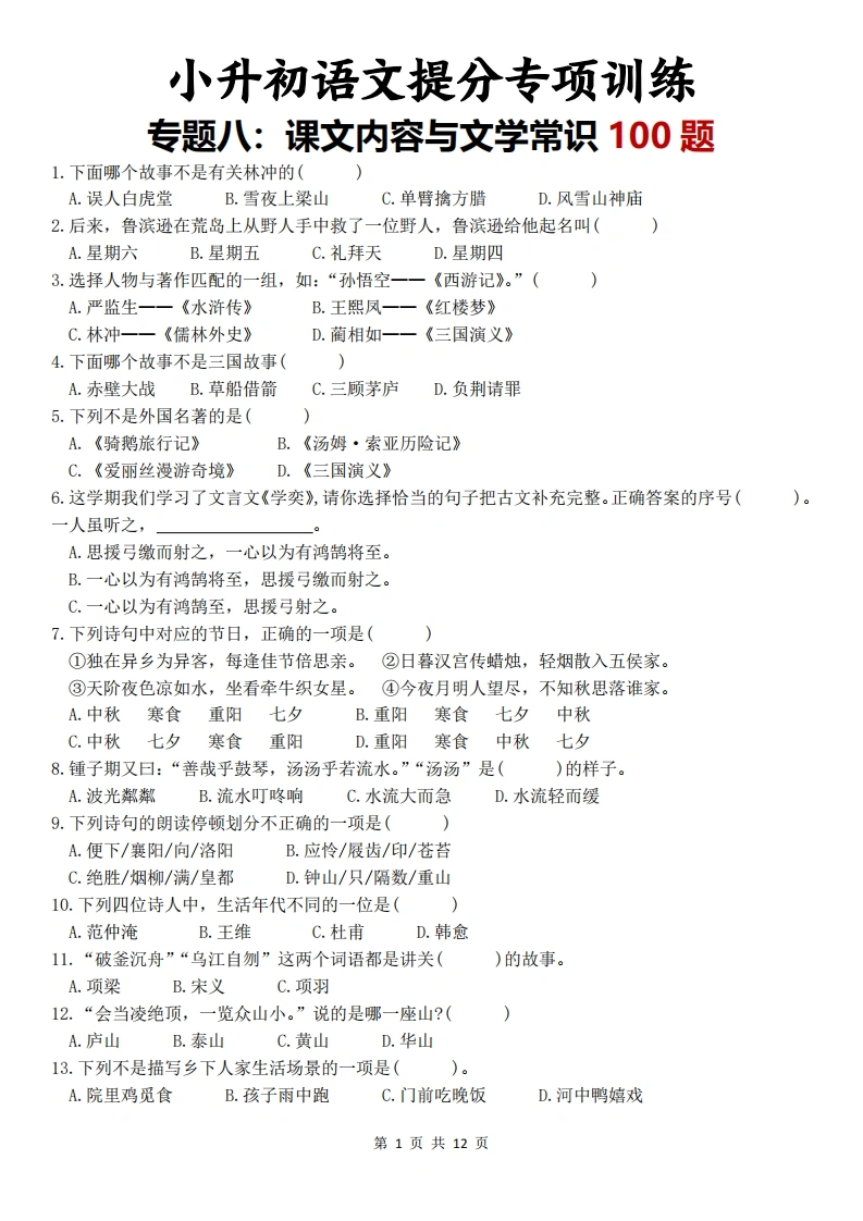 小升初语文提分专项训练-专题八：课文内容与文学常识100题-学芽网